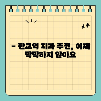 판교역 치과 선택 가이드| 4가지 기준으로 나에게 맞는 치과 찾기 | 판교역, 치과 추천, 치과 선택 팁