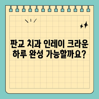 판교 치과 인레이 크라운 하루 완성, 가능할까요? | 당일 치료, 빠른 회복, 전문의 상담