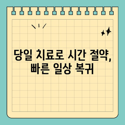 판교 치과 인레이 크라운 하루 완성, 가능할까요? | 당일 치료, 빠른 회복, 전문의 상담