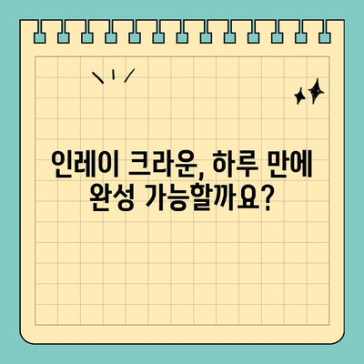 판교 치과 인레이 크라운 하루 완성, 가능할까요? | 당일 치료, 빠른 회복, 전문의 상담