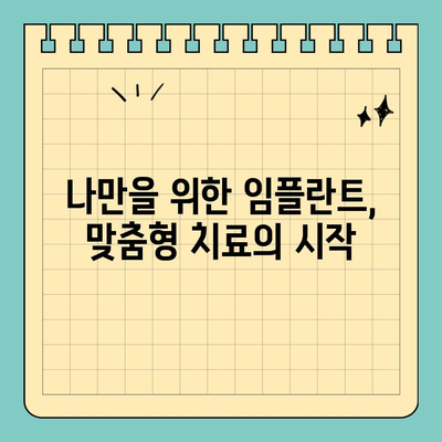 나에게 딱 맞는 임플란트, 맞춤형 임플란트 치료의 모든 것 | 개인 맞춤 치료, 구강 구조 고려, 임플란트 성공률
