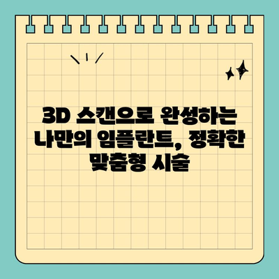 나에게 딱 맞는 임플란트, 맞춤형 임플란트 치료의 모든 것 | 개인 맞춤 치료, 구강 구조 고려, 임플란트 성공률