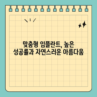 나에게 딱 맞는 임플란트, 맞춤형 임플란트 치료의 모든 것 | 개인 맞춤 치료, 구강 구조 고려, 임플란트 성공률