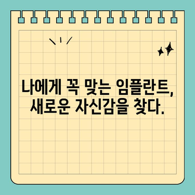 나에게 딱 맞는 임플란트, 맞춤형 임플란트 치료의 모든 것 | 개인 맞춤 치료, 구강 구조 고려, 임플란트 성공률