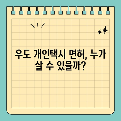 제주 우도 개인택시 면허 매매 완벽 가이드| 시세, 양수 자격, 수입, 전국 매물 정보 (2024년) | 우도면, 번호판, 교육, 면허