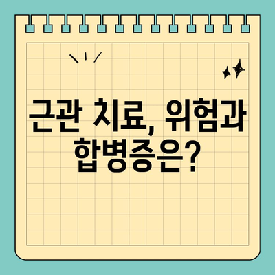 판교 근관 치료, 위험과 합병증 알아보기 | 치과, 신경치료, 후유증, 주의사항
