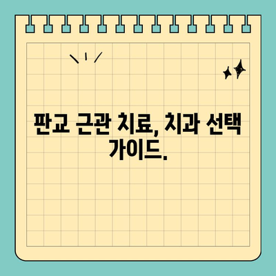 판교 근관 치료, 위험과 합병증 알아보기 | 치과, 신경치료, 후유증, 주의사항