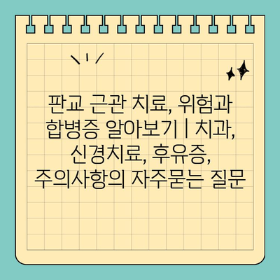 판교 근관 치료, 위험과 합병증 알아보기 | 치과, 신경치료, 후유증, 주의사항