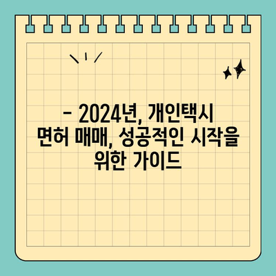 대전 동구 판암2동 개인택시 면허 매매| 오늘 시세 & 매물 정보 | 양수자격, 교육, 수입, 전국 넘버 2024