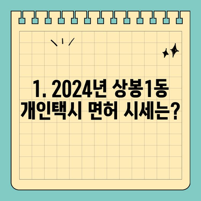 서울 중랑구 상봉1동 개인택시 면허 매매| 오늘 시세, 양수 자격, 수입, 매물 정보 (2024년) | 번호판 가격, 교육, 전국 택시 넘버