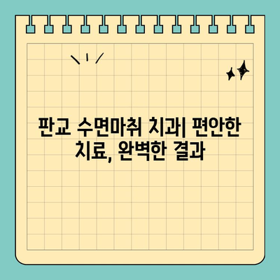 판교 수면마취 치과, 섬세한 진료로 편안한 치료 경험을 선사하다 | 판교, 수면마취, 치과, 임플란트, 치아미백, 신경치료
