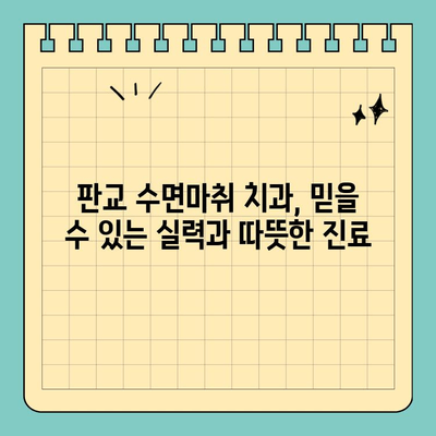 판교 수면마취 치과, 섬세한 진료로 편안한 치료 경험을 선사하다 | 판교, 수면마취, 치과, 임플란트, 치아미백, 신경치료