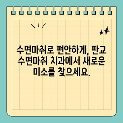 판교 수면마취 치과, 섬세한 진료로 편안한 치료 경험을 선사하다 | 판교, 수면마취, 치과, 임플란트, 치아미백, 신경치료