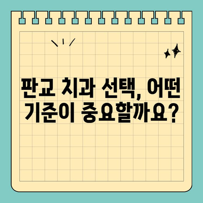 판교 최고의 치과 찾기| 치료에 중요한 기준  |  추천 치과 목록, 진료 분야별 비교, 환자 후기