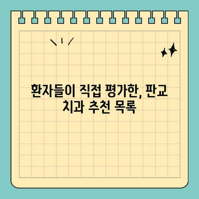 판교 최고의 치과 찾기| 치료에 중요한 기준  |  추천 치과 목록, 진료 분야별 비교, 환자 후기
