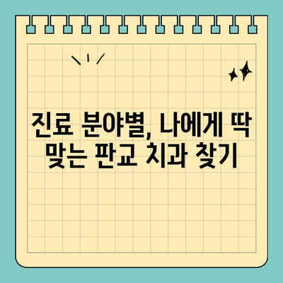 판교 최고의 치과 찾기| 치료에 중요한 기준  |  추천 치과 목록, 진료 분야별 비교, 환자 후기