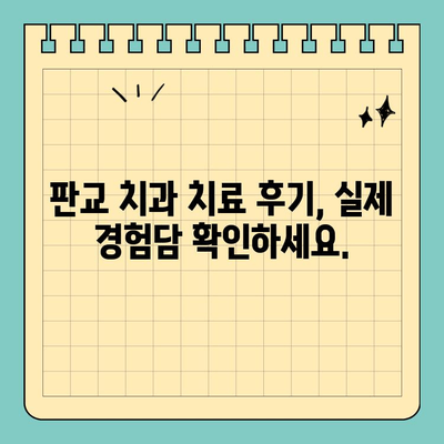 판교 최고의 치과 찾기| 치료에 중요한 기준  |  추천 치과 목록, 진료 분야별 비교, 환자 후기