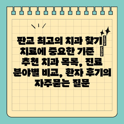 판교 최고의 치과 찾기| 치료에 중요한 기준  |  추천 치과 목록, 진료 분야별 비교, 환자 후기