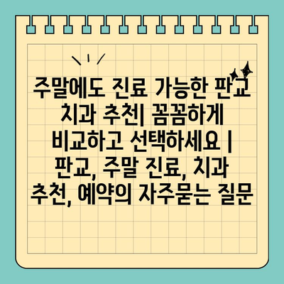 주말에도 진료 가능한 판교 치과 추천| 꼼꼼하게 비교하고 선택하세요 | 판교, 주말 진료, 치과 추천, 예약