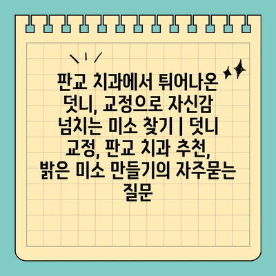 판교 치과에서 튀어나온 덧니, 교정으로 자신감 넘치는 미소 찾기 | 덧니 교정, 판교 치과 추천, 밝은 미소 만들기