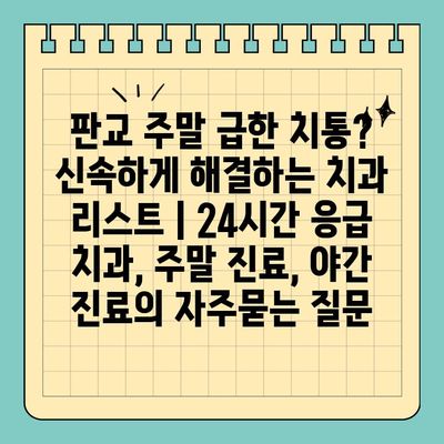 판교 주말 급한 치통? 신속하게 해결하는 치과 리스트 | 24시간 응급 치과, 주말 진료, 야간 진료