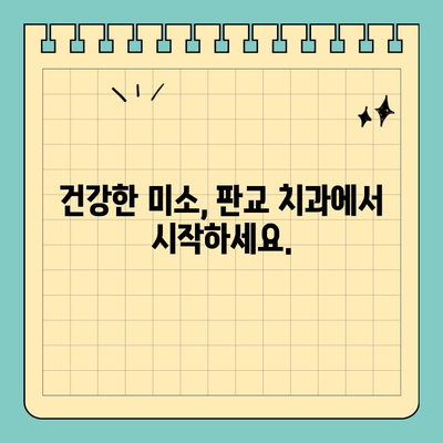 판교 치과, 나에게 딱 맞는 치료로 건강한 미소 되찾기 | 맞춤 치료, 치과 추천, 건강한 미소