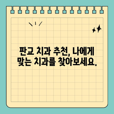 판교 치과, 나에게 딱 맞는 치료로 건강한 미소 되찾기 | 맞춤 치료, 치과 추천, 건강한 미소