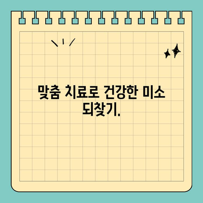 판교 치과, 나에게 딱 맞는 치료로 건강한 미소 되찾기 | 맞춤 치료, 치과 추천, 건강한 미소