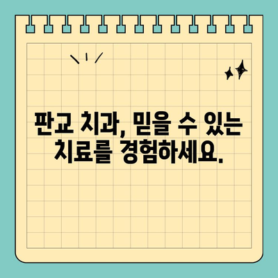 판교 치과, 나에게 딱 맞는 치료로 건강한 미소 되찾기 | 맞춤 치료, 치과 추천, 건강한 미소