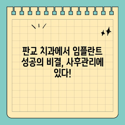 판교 치과 임플란트 사후관리| 성공적인 임플란트, 지속적인 케어가 답입니다 | 임플란트, 사후관리, 치과, 판교, 성공적인 임플란트