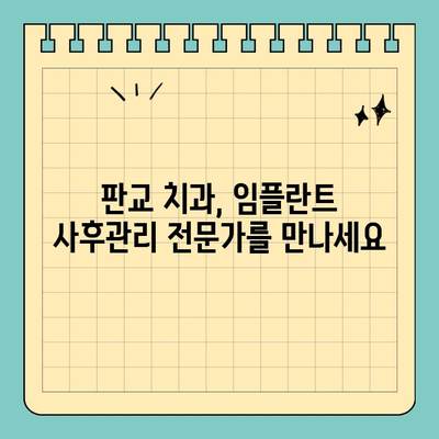 판교 치과 임플란트 사후관리| 성공적인 임플란트, 지속적인 케어가 답입니다 | 임플란트, 사후관리, 치과, 판교, 성공적인 임플란트