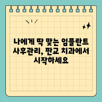 판교 치과 임플란트 사후관리| 성공적인 임플란트, 지속적인 케어가 답입니다 | 임플란트, 사후관리, 치과, 판교, 성공적인 임플란트