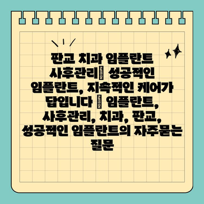 판교 치과 임플란트 사후관리| 성공적인 임플란트, 지속적인 케어가 답입니다 | 임플란트, 사후관리, 치과, 판교, 성공적인 임플란트