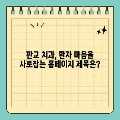 판교 치과 홈페이지, 블로그 제목으로 성공적인 마케팅 전략 세우기 | 치과 블로그, 홈페이지 제목, 환자 유치