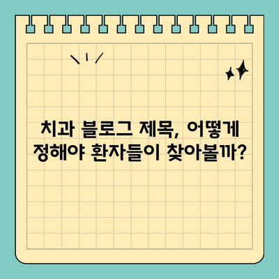 판교 치과 홈페이지, 블로그 제목으로 성공적인 마케팅 전략 세우기 | 치과 블로그, 홈페이지 제목, 환자 유치
