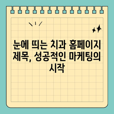 판교 치과 홈페이지, 블로그 제목으로 성공적인 마케팅 전략 세우기 | 치과 블로그, 홈페이지 제목, 환자 유치
