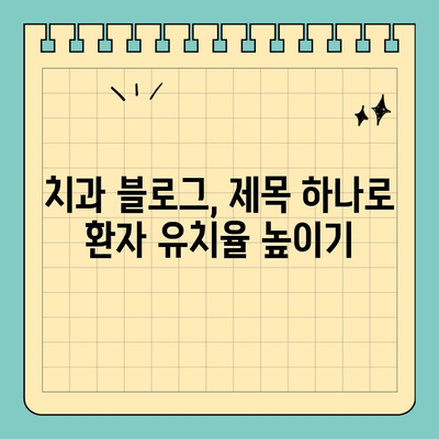 판교 치과 홈페이지, 블로그 제목으로 성공적인 마케팅 전략 세우기 | 치과 블로그, 홈페이지 제목, 환자 유치