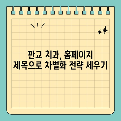 판교 치과 홈페이지, 블로그 제목으로 성공적인 마케팅 전략 세우기 | 치과 블로그, 홈페이지 제목, 환자 유치