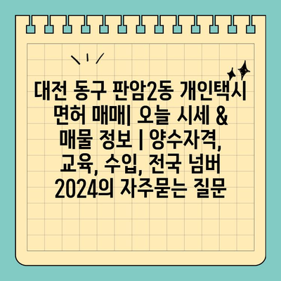 대전 동구 판암2동 개인택시 면허 매매| 오늘 시세 & 매물 정보 | 양수자격, 교육, 수입, 전국 넘버 2024