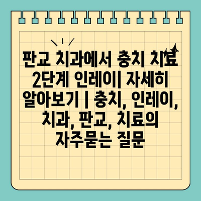 판교 치과에서 충치 치료 2단계 인레이| 자세히 알아보기 | 충치, 인레이, 치과, 판교, 치료