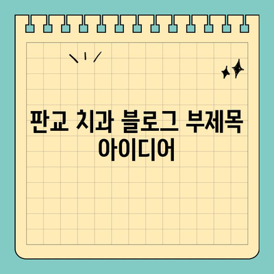 판교 치과| 나에게 딱 맞는 치료 계획, 개인 맞춤형 처치 과정 | 판교, 치과, 맞춤 치료, 치료 계획