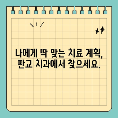 판교 치과| 나에게 딱 맞는 치료 계획, 개인 맞춤형 처치 과정 | 판교, 치과, 맞춤 치료, 치료 계획