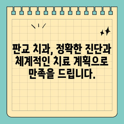 판교 치과| 나에게 딱 맞는 치료 계획, 개인 맞춤형 처치 과정 | 판교, 치과, 맞춤 치료, 치료 계획
