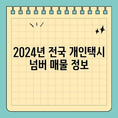 강원도 원주시 개운동 개인택시 면허 매매 & 번호판 시세| 오늘의 가격, 양수 자격, 교육, 수입 정보 | 2024년 전국 개인택시 넘버 매물