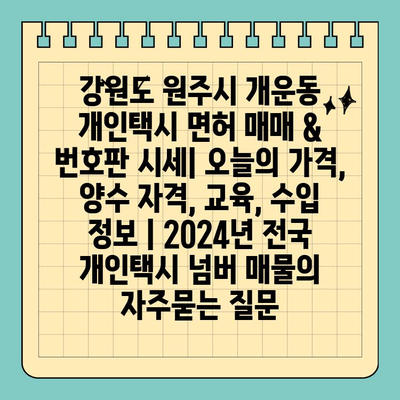 강원도 원주시 개운동 개인택시 면허 매매 & 번호판 시세| 오늘의 가격, 양수 자격, 교육, 수입 정보 | 2024년 전국 개인택시 넘버 매물