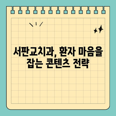 서판교치과, 소비자 니즈에 맞는 마케팅 콘텐츠로 환자와 소통하세요! | 치과 마케팅, 콘텐츠 전략, 환자 유치