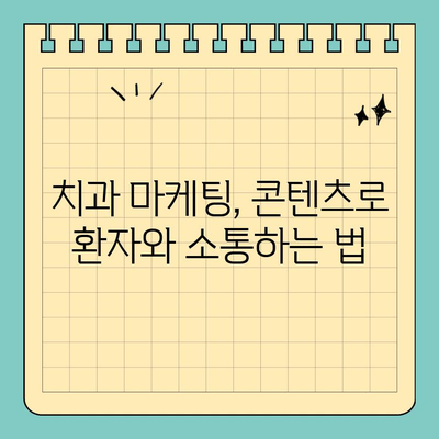 서판교치과, 소비자 니즈에 맞는 마케팅 콘텐츠로 환자와 소통하세요! | 치과 마케팅, 콘텐츠 전략, 환자 유치