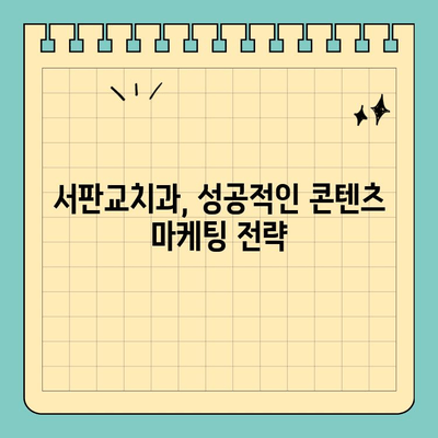 서판교치과, 소비자 니즈에 맞는 마케팅 콘텐츠로 환자와 소통하세요! | 치과 마케팅, 콘텐츠 전략, 환자 유치