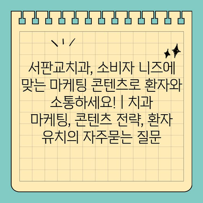 서판교치과, 소비자 니즈에 맞는 마케팅 콘텐츠로 환자와 소통하세요! | 치과 마케팅, 콘텐츠 전략, 환자 유치
