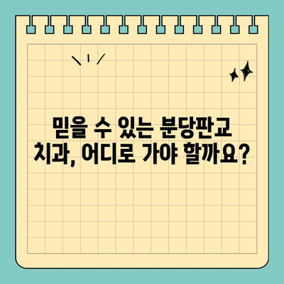 분당판교 치과 추천| 과잉진료 걱정 없는 건강한 치아 관리 | 치과, 신뢰, 정직, 추천, 비용, 상담